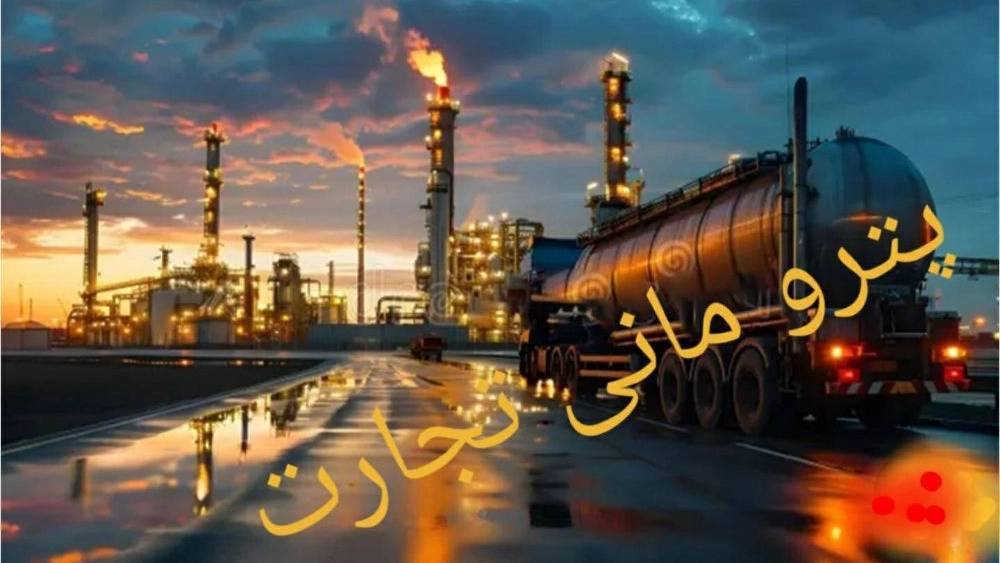 شرکت بازرگانی پترو مانی تجارت شرکت بازرگانی پترو مانی تجارت